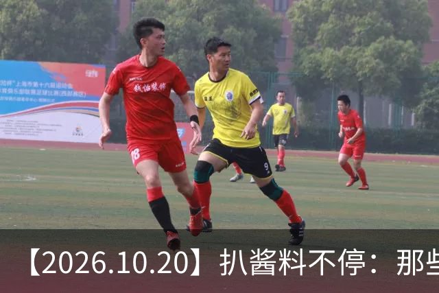 【2026.10.20】扒酱料不停：那些你不知道的八卦一二三