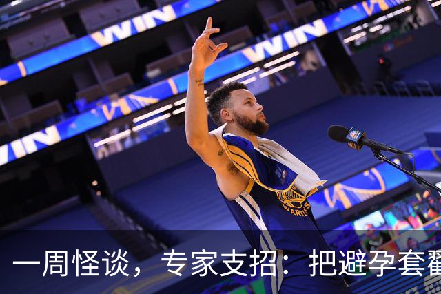一周怪谈，专家支招：把避孕套戳个洞，让机器人交社保