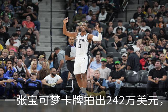 一张宝可梦卡牌拍出242万美元,几个月前才卖98万