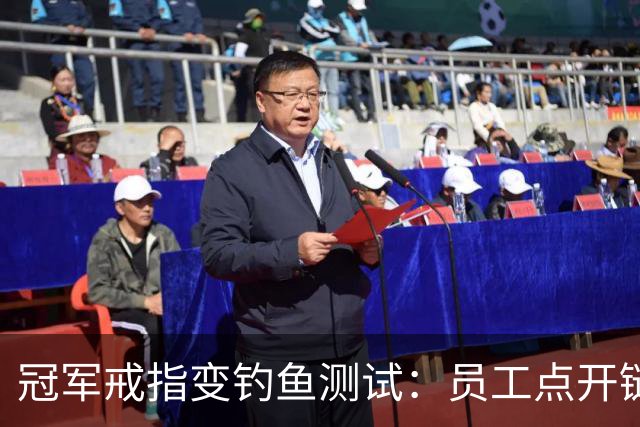 冠军戒指变钓鱼测试：员工点开链接后被罚上课