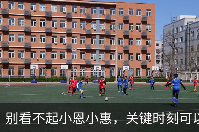 别看不起小恩小惠，关键时刻可以帮上大忙？网友：小恩养贵人，大恩出仇人