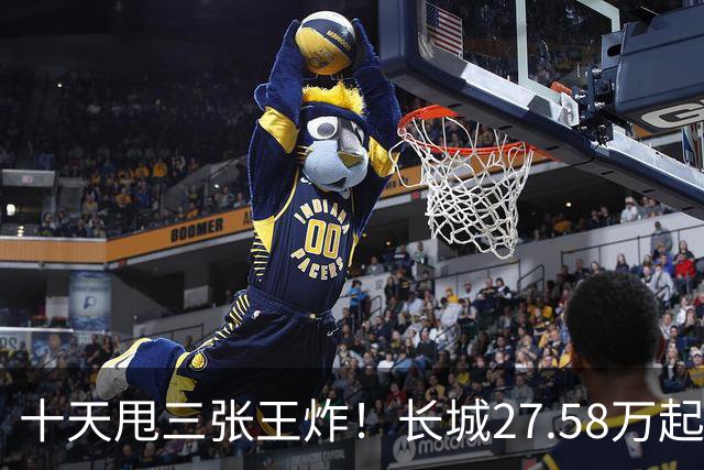 十天甩三张王炸！长城27.58万起，864马力续航1096km