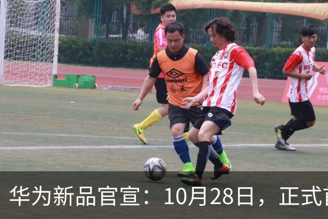 华为新品官宣:10月28日,正式首销!