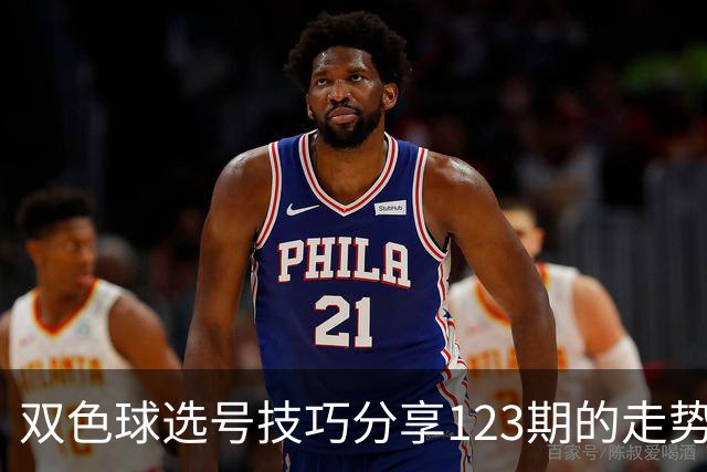 双色球选号技巧分享123期的走势图精准定位7+3复试号