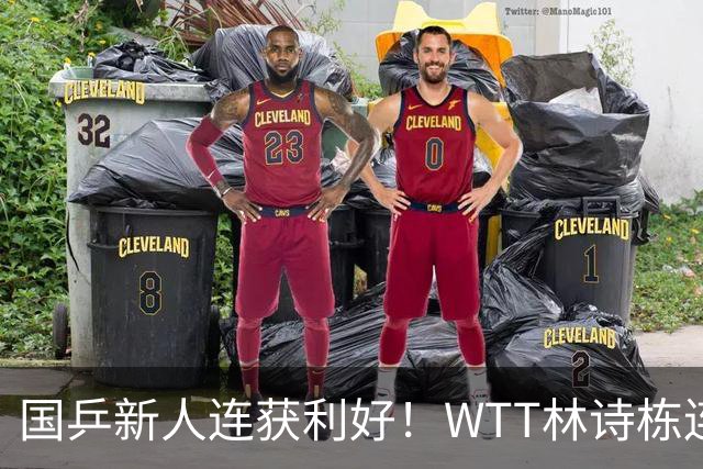 国乒新人连获利好！WTT林诗栋连克强敌，陈熠胜王曼昱，一冠开窍