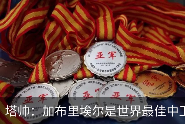 塔帅:加布里埃尔是世界最佳中卫之一;首粒进球给了我们信心