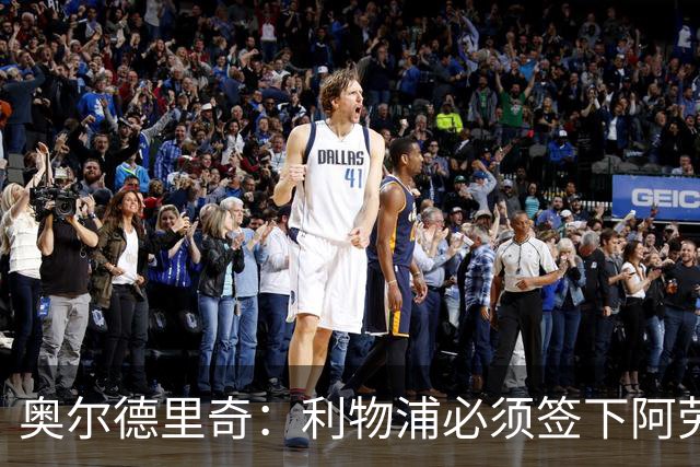 奥尔德里奇：利物浦必须签下阿劳霍