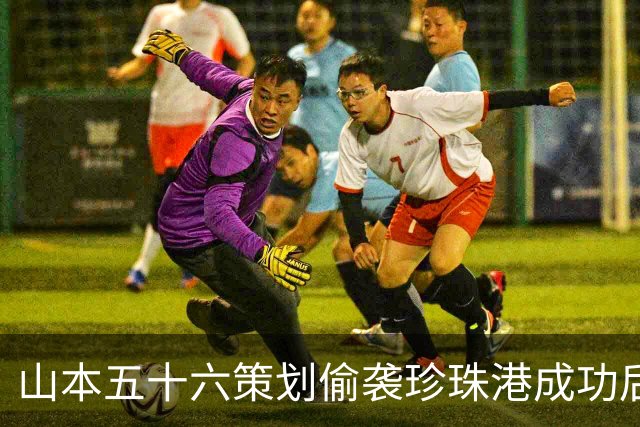 山本五十六策划偷袭珍珠港成功后，为什么不高兴，反而面如死灰？