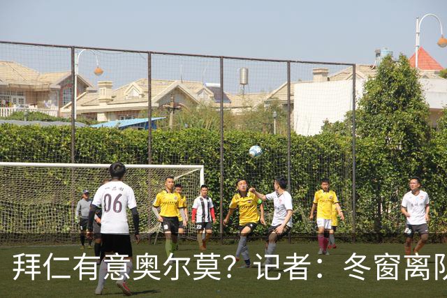 拜仁有意奥尔莫？记者：冬窗离队已被排除，他在巴萨很开心