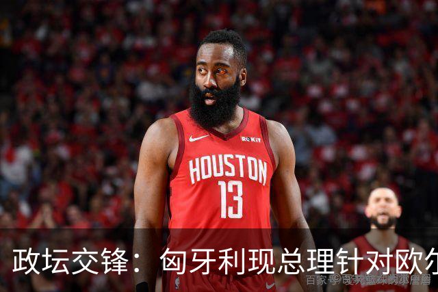 政坛交锋：匈牙利现总理针对欧尔班集会言论发出法律层面警告