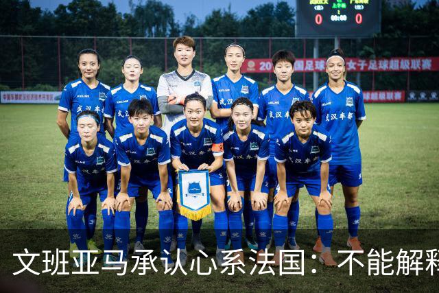 文班亚马承认心系法国：不能解释我的糟糕表现