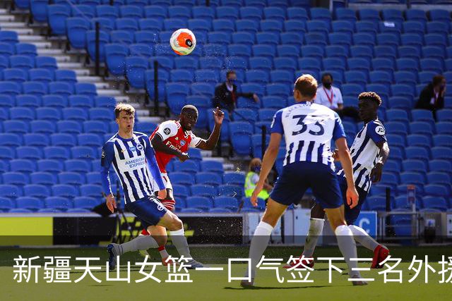 新疆天山女篮一口气签下三名外援,将出战新赛季WCBA