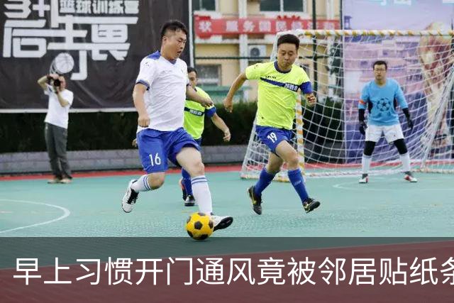 早上习惯开门通风竟被邻居贴纸条,认为邻居小题大做,网友却夸:这个邻居有修养,人家已经够客气了,要学会换位思考