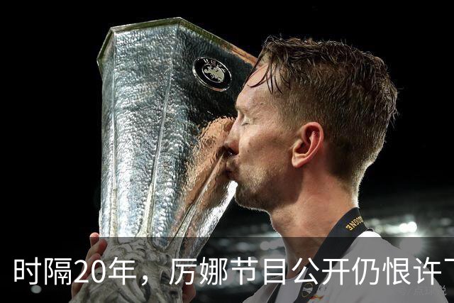 时隔20年,厉娜节目公开仍恨许飞,43岁仍北漂租房连电动车都没有