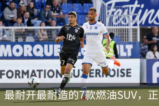 最耐开最耐造的7款燃油SUV,正常保养,开15年不用大修
