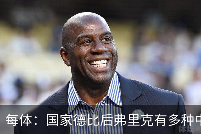 每体:国家德比后弗里克有多种中场调整方案