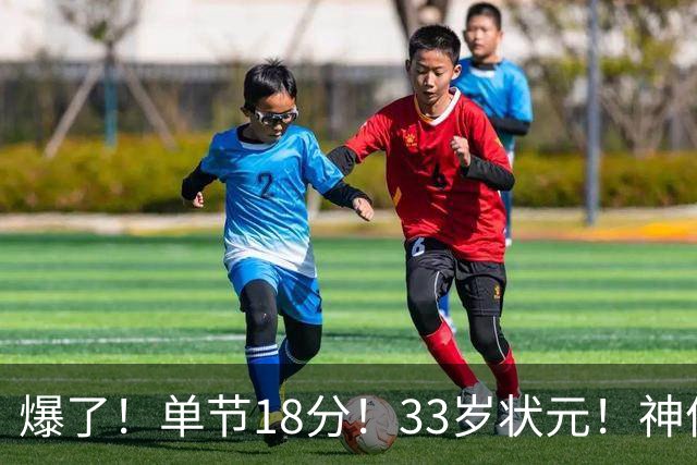 爆了!单节18分!33岁状元!神仙首秀!