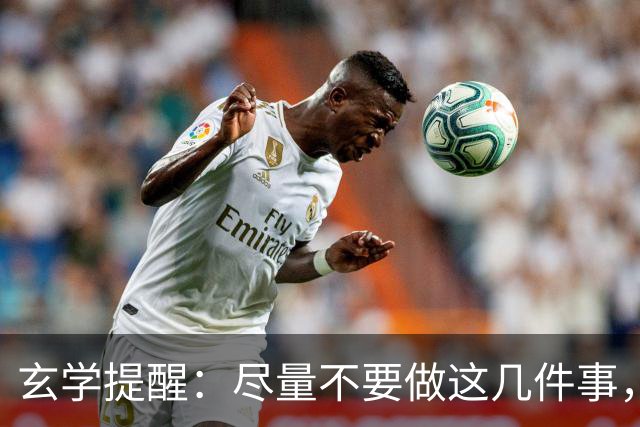 玄学提醒：尽量不要做这几件事，不然会影响你的运势