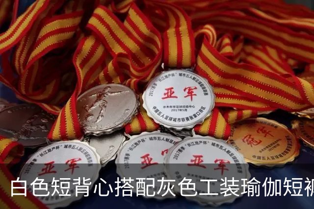 白色短背心搭配灰色工装瑜伽短裤，利落剪裁柔和勾勒流畅身形线条