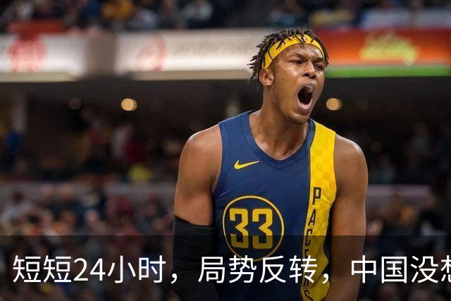 短短24小时，局势反转，中国没想到，西边不亮东边亮，玩笑开大了