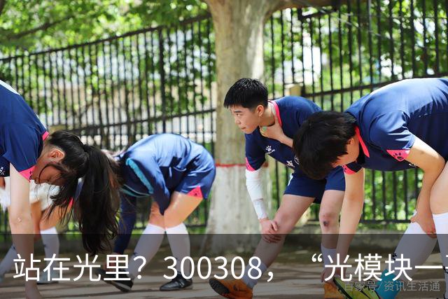 站在光里？300308，“光模块一哥”，Q3净利大增173%，环比增长放缓