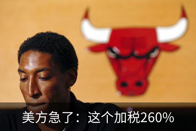 美方急了：这个加税260%
