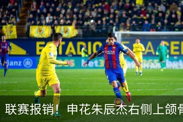 联赛报销!申花朱辰杰右侧上颌骨骨折 北京国安法比奥腓骨远端骨折