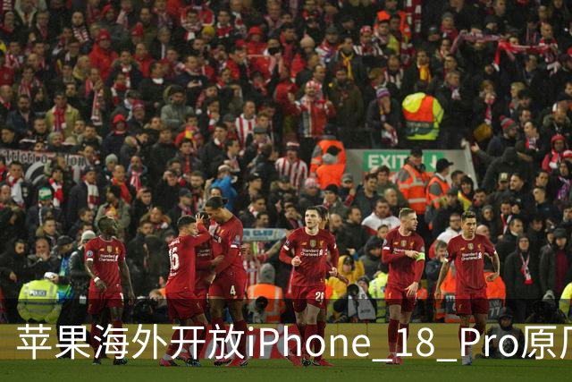 苹果海外开放iPhone 18 Pro原厂零件自助维修购买渠道:摄像头249美元,退回旧件可抵扣59.76美元