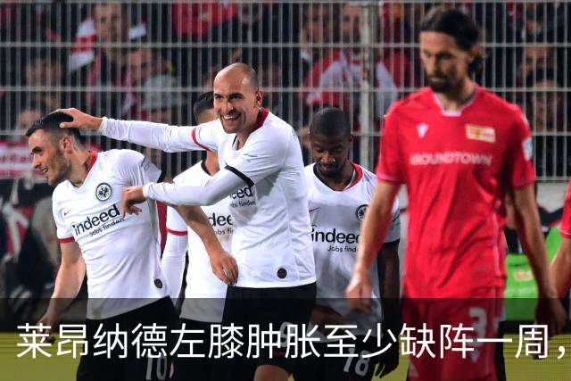 莱昂纳德左膝肿胀至少缺阵一周，无缘本季重返直觉巨蛋