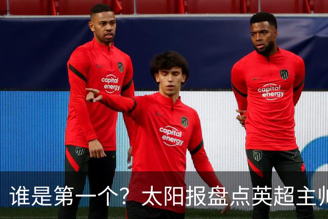 谁是第一个？太阳报盘点英超主帅下课热门：卡里克赔率仅7/4