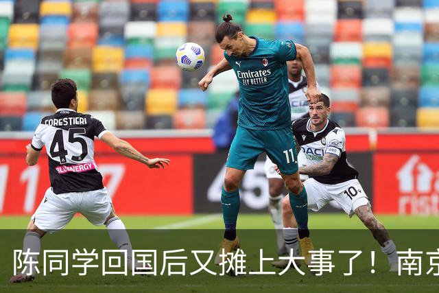 陈同学回国后又摊上大事了！南京官方明确表示：“这不是小事！”