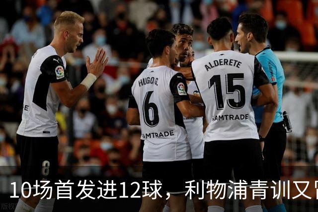 10场首发进12球，利物浦青训又冒出个“奥里吉”