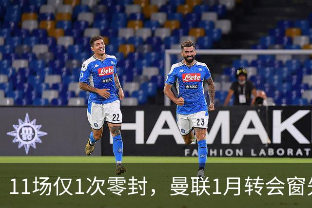 11场仅1次零封，曼联1月转会窗先补后防