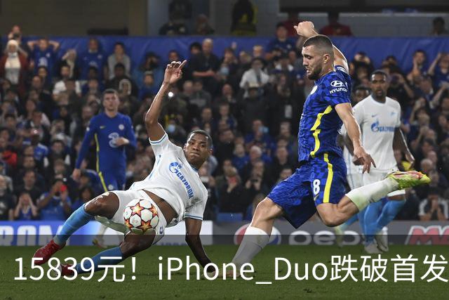 15839元！iPhone Duo跌破首发价，黄牛价也开始崩盘了