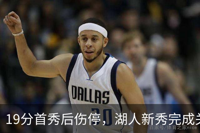19分首秀后伤停，湖人新秀完成关键一步