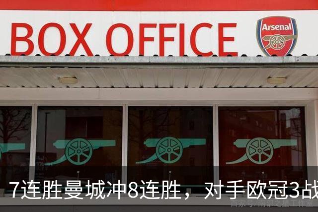 7连胜曼城冲8连胜，对手欧冠3战全胜进12球