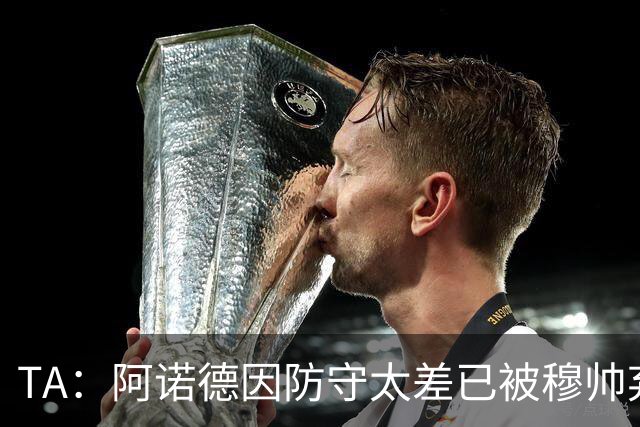 TA：阿诺德因防守太差已被穆帅弃用，但手握高薪合同不想离队